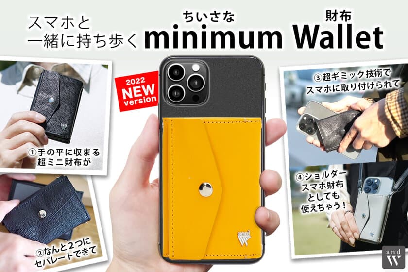 スマホと一緒に持ち歩きできる
“ミニマム財布「and W」separate”
一般販売を11月1日より開始！