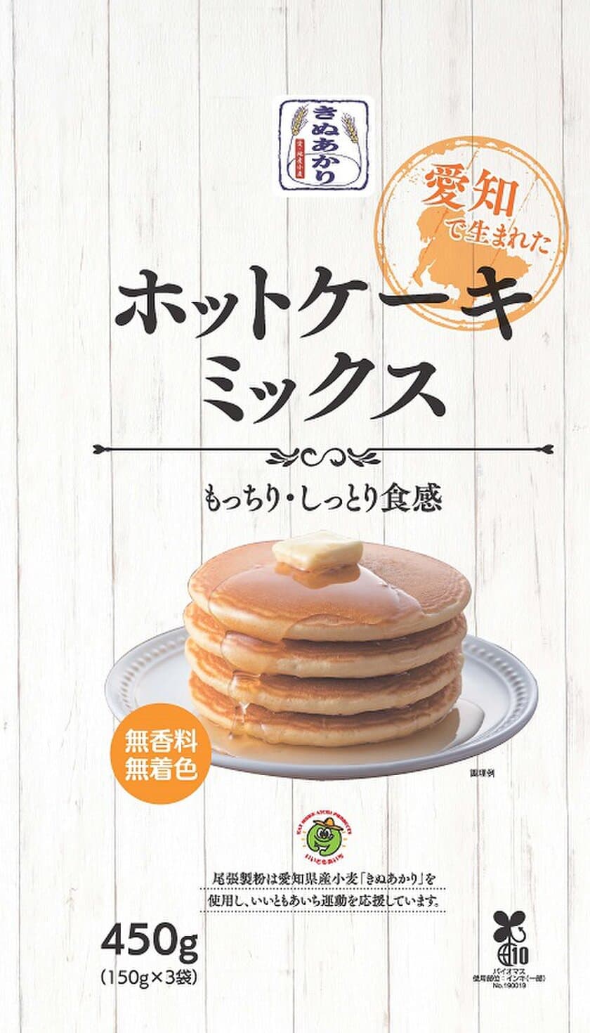 生産も加工も愛知県！
「愛知で生まれたホットケーキミックス」発売　尾張製粉