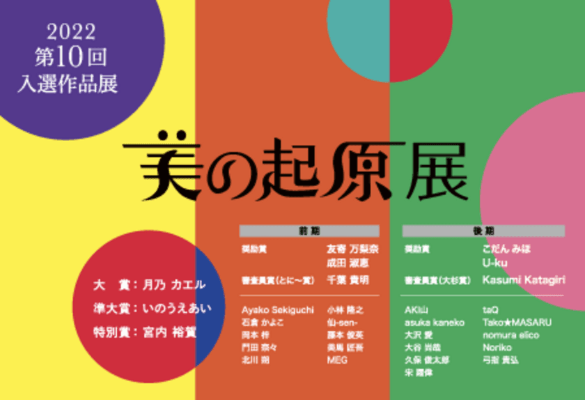 〈2022美の起原展〉最終審査結果発表　
307名・394応募作品の中から大賞が決定！