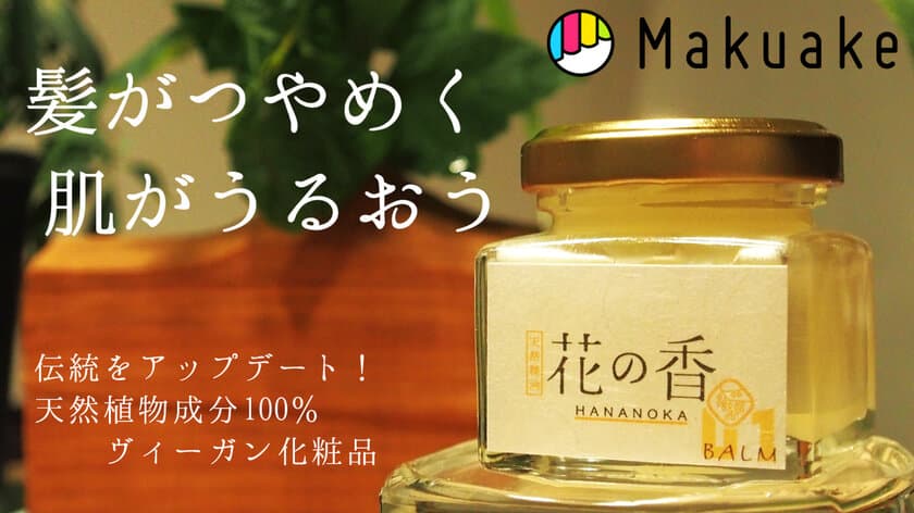 天然植物成分100％のマルチバームがMakuakeに登場
　人と環境にやさしいヴィーガンコスメ