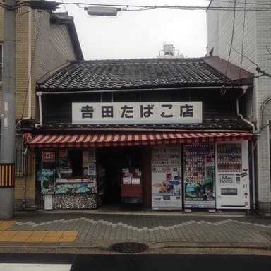 改装前の吉田タバコ店