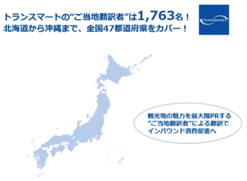 観光地の魅力を最大限PRする“ご当地翻訳者”検索が可能に　
全国1,763名の翻訳者の所在地検索機能を提供開始　
～クラウド翻訳でインバウンド消費促進へ～