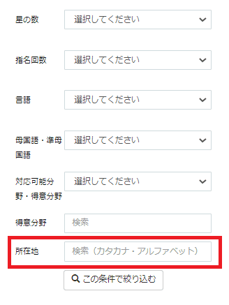 翻訳者所在地検索バー