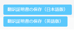 翻訳証明書発行ボタン