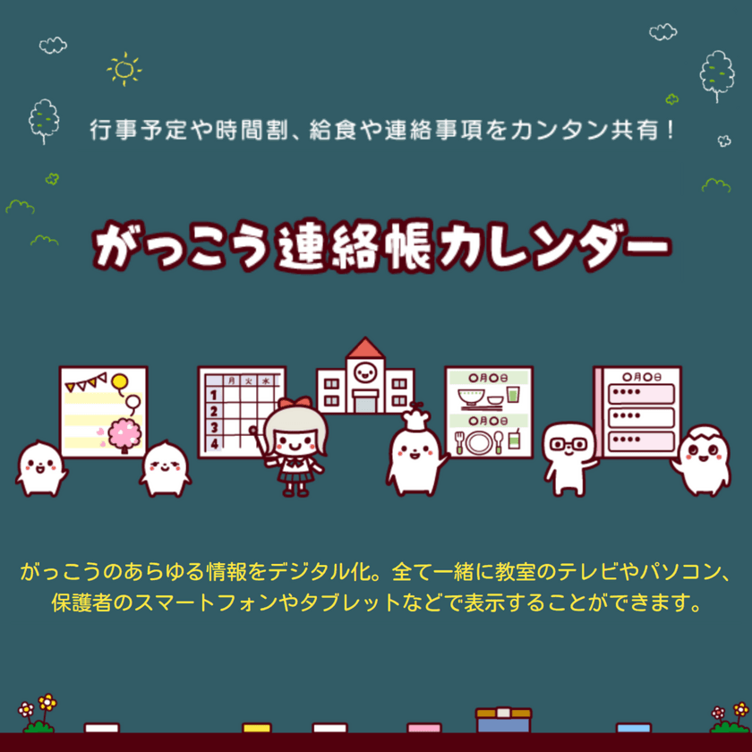 ジョルテ、学校向けの連絡帳デジタル化サービス
「がっこう連絡帳カレンダー」をリリース！
～行事予定や時間割、給食や連絡事項を簡単共有。無料で提供。～