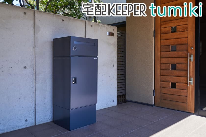 組み合わせ型宅配ボックス宅配KEEPER tumikiが
11月24日より価格改定　
左開きタイプもラインナップに追加