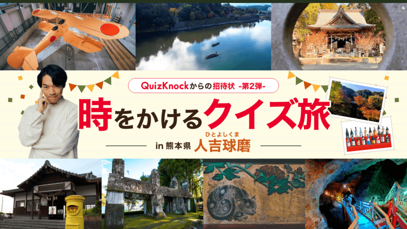 熊本県・人吉球磨で開催！“QuizKnockからの招待状”
時をかけるクイズ旅の第2弾が11月23日(水)スタート　
「ひみつの隠しスポット…？」新たなコンテンツ情報公開