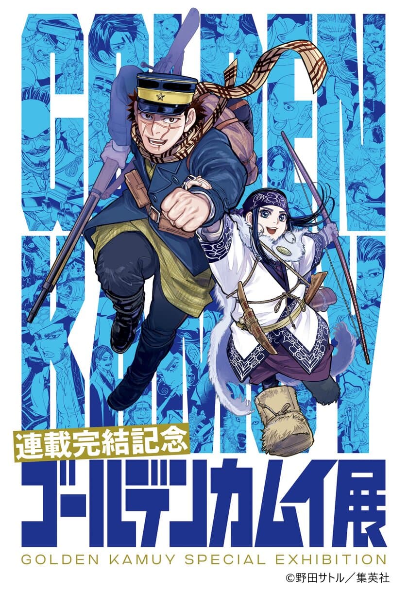 11月27日(日)まで開催　
連載完結記念　ゴールデンカムイ展 福岡会場　
会場1階で放映中の動画も公開