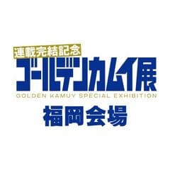 ゴールデンカムイ展 福岡会場 広報事務局