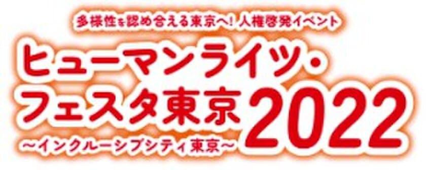 ryuchellさんやはるな愛さんがご自身のそれぞれの生き方を発信　
大学生のダイバーシティ・プレゼンコンテストや
ユニバーサルスポーツ体験も開催！
『ヒューマンライツ・フェスタ東京2022』