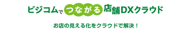 つながる店舗DXクラウド