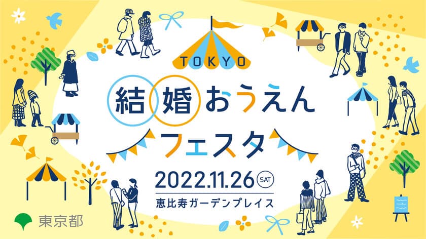 結婚に向けた一歩を東京都が応援します！
「TOKYO結婚おうえんフェスタ」
11月26日(土)に恵比寿ガーデンプレイスで開催