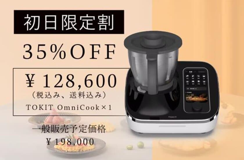 注目の調理ガジェットTOKIT Omni Cook(トキットオムニクック)
がついに日本上陸！「CAMPFIRE」にて、先行予約販売開始！