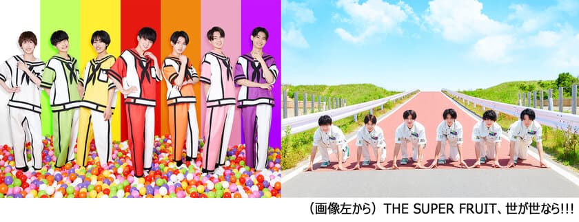 【MUSIC ON! TV（エムオン!）】
SNSで人気急上昇中のボーイズグループ
「THE SUPER FRUIT」と「世が世なら!!!」
彼らの特別ミッションクリアのご褒美
「スパ世が “なり” の修学旅行」の模様を
12月にエムオン!で放送！
プレゼントキャンペーンも実施決定！