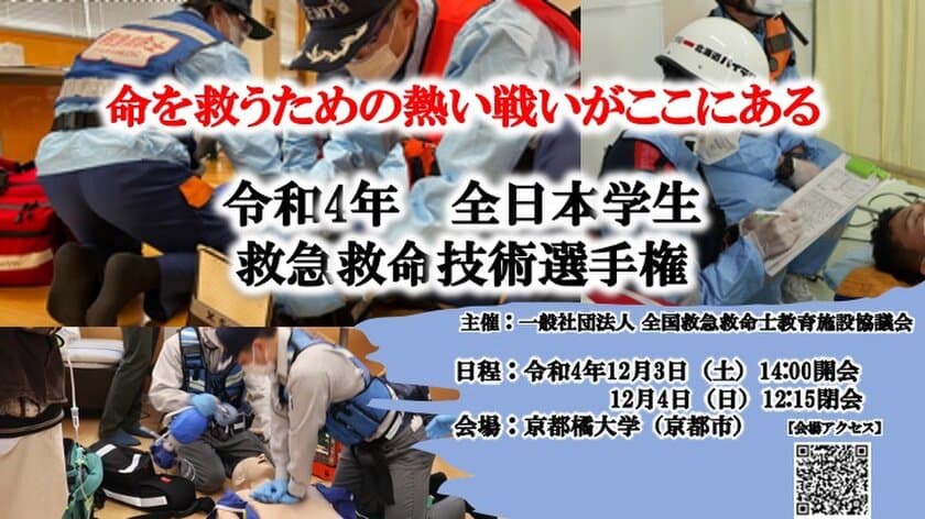 命を救うための熱い戦いがここにある！
「令和4年度　全日本学生救急救命技術選手権」を
京都橘大学にて12月3(土)～12月4(日)に開催