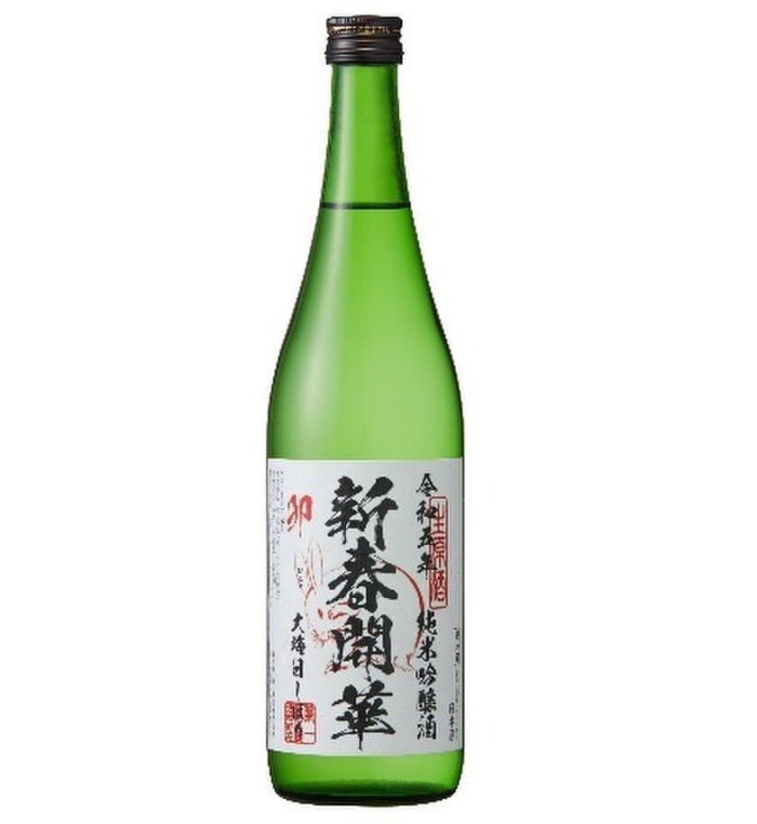 “新春の縁起酒”大晦日に搾って元旦に飲む
日本一新鮮な酒「開華　大晦日しぼり」の予約を開始