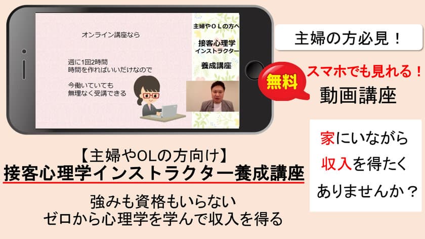 今までなかった！
主婦の方が「接客に特化した心理学」を学び、
自宅で収入を得られる方法を紹介する
動画講座を期間限定で無料公開！