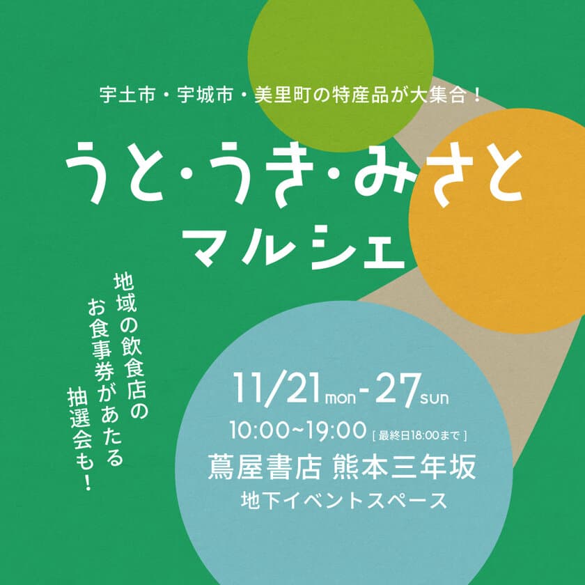 熊本・宇城地域の魅力発信事業「うと・うき・みさと マルシェ」
　11月21日(月)～11月27日(日)蔦屋書店熊本三年坂にて開催