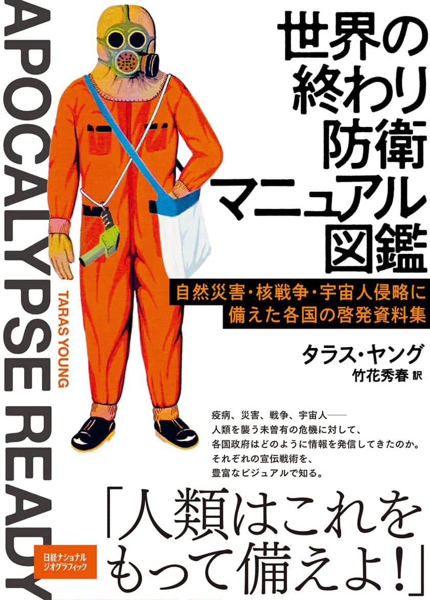 『世界の終わり防衛マニュアル図鑑　
自然災害・核戦争・宇宙人侵略に備えた
各国の啓発資料集』
発売中！