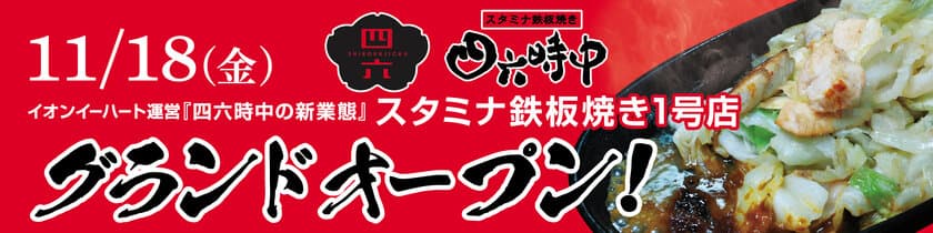 『四六時中』新業態「スタミナ鉄板焼き」1号店オープン！
～11月18日(金)MORITOWN(モリタウン)東館2階フードコート～