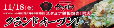 スタミナ鉄板焼き四六時中告知バナー