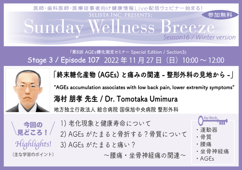 医師・歯科医師・薬剤師・医療従事者限定
無料オンラインセミナー　
『終末糖化産物(AGEs)と痛みの関連 -整形外科の見地から- 』
11/27(日)開催　
講師：海村 朋孝先生　
(地方独立行政法人 総合病院 国保旭中央病院 整形外科)