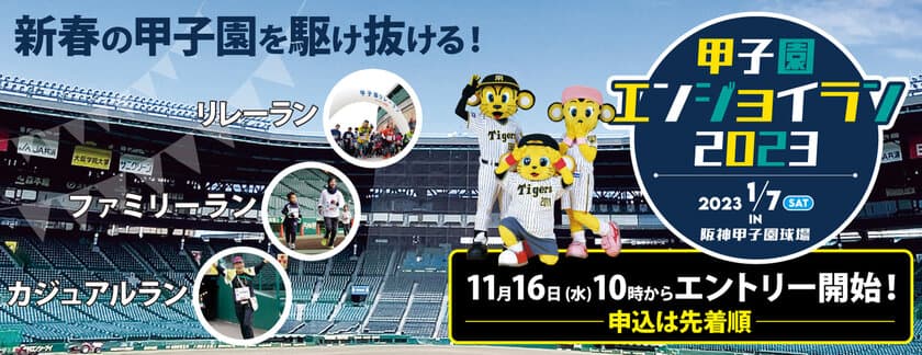 “新春の甲子園を駆け抜けるファンランイベント”
「甲子園エンジョイラン2023」
2023年1月7日(土)開催決定！