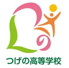 学校法人黄柳野学園 つげの高等学校