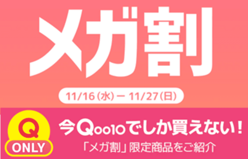 Qoo10最大のショッピング祭り！
今年最後の「20％メガ割」は11月16日(水)スタート