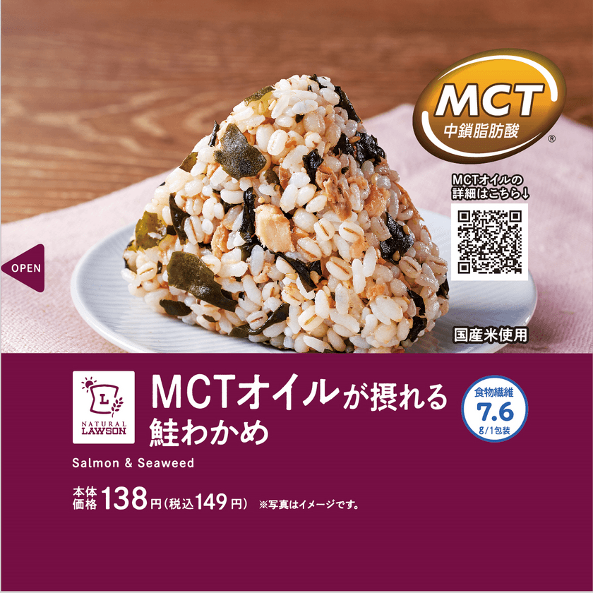 良質な脂質を手軽に“オン”できる時代に　
美味しく健康志向のおにぎり
「MCTオイルが摂れる　鮭わかめおにぎり」　
2022年11月15日(火)から全国のローソン店舗にて発売中