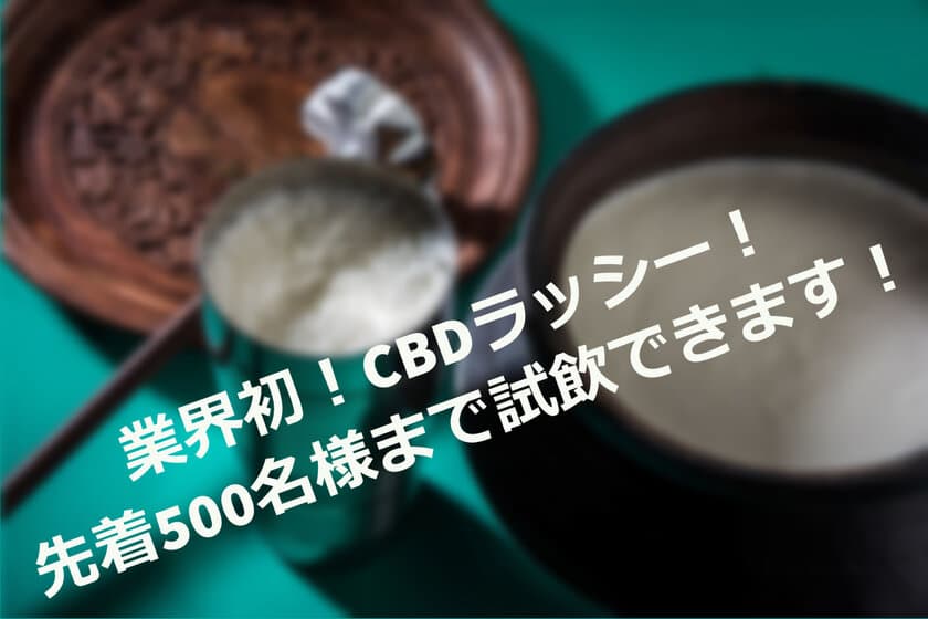 CBDが体験できる展示会「CBDジャーニーVol.4」にて
「CBDラッシー」を先着500名様まで無料試飲提供！