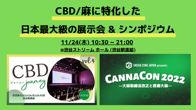 CBDジャーニー×カナコン2022