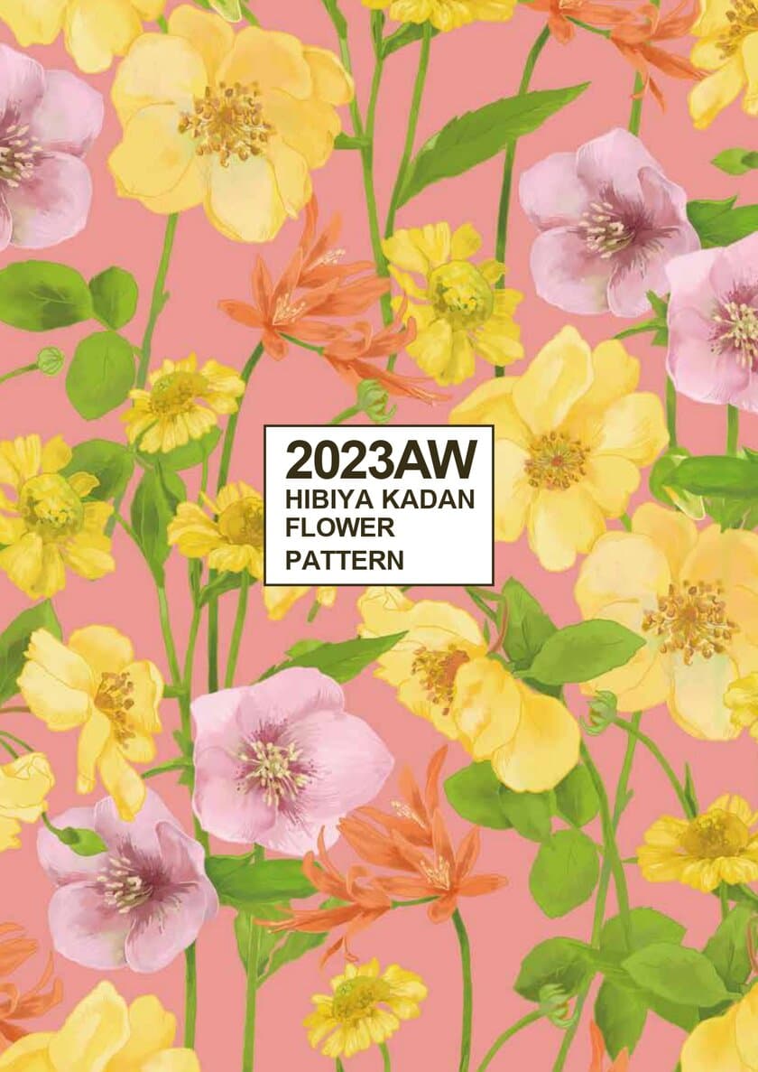 日比谷花壇　フラワーグラフィックサービスから、
「2023年AW新作フラワーパターン」
『Flower Diversity～お花の多様性～』をテーマに、
9種類のパターンを発表