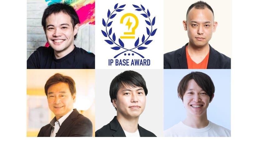 新たに昨年度のアワード受賞者、アカデミア分野から就任　
第4回「IP BASE AWARD」の推薦者が決定　
エントリー締め切りは12月15日まで