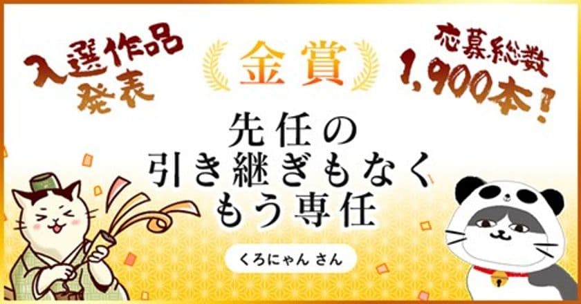 ソフトクリエイトが「情シス“苦労”川柳」の受賞を発表
～ 今年は「情シスのタマちゃん」とコラボ企画 ～