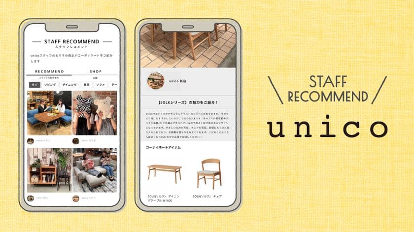 unicoオンラインショップに新機能が登場！
全国の店舗スタッフが商品の魅力を毎日発信する
「スタッフレコメンド」