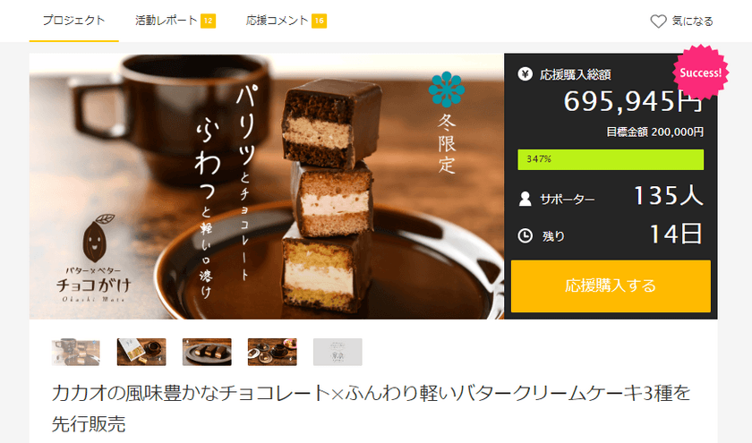 フェアトレードチョコを使用した
「バターとベターチョコがけ」をMakuakeにて先行販売！
お菓子を通じて持続可能な社会を目指す。