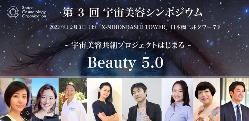 『宇宙 × 美容』第3回 宇宙美容シンポジウムを12月3日に開催　
共創プロジェクト「SPACE BEAUTY COMMUNITY」もスタート