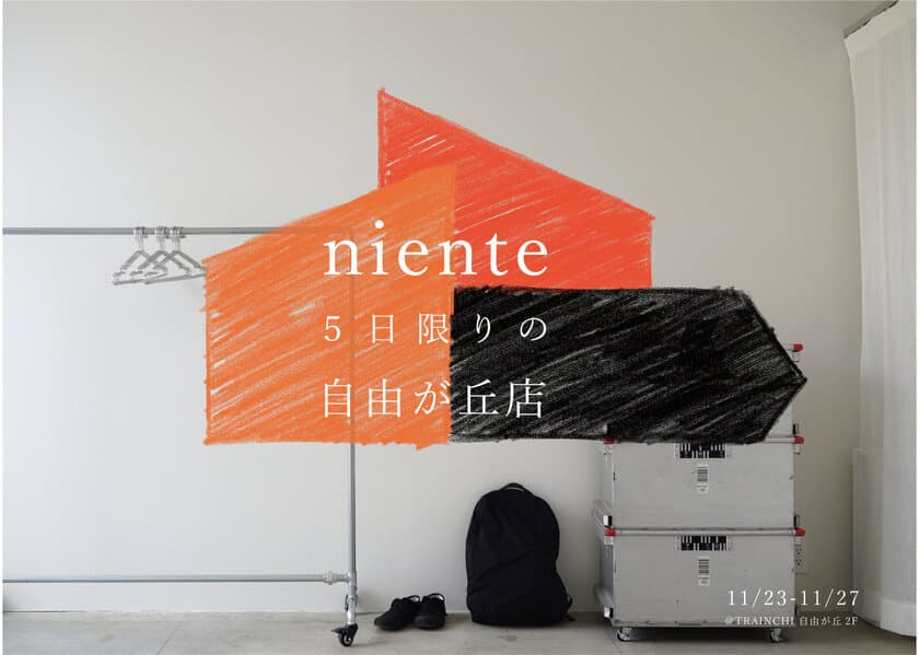 POPUP STORE『niente 自由が丘店』を11/23～11/27に
期間限定オープン！雑貨・洋服の販売＆アート作品も展示予定