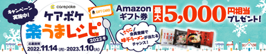 ケアポケ楽うまレシピ2022冬プレゼントキャンペーン_3