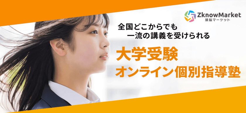 地域による教育格差の解消を目的とした
オンライン個別指導塾「頭脳マーケット」11月23日開講