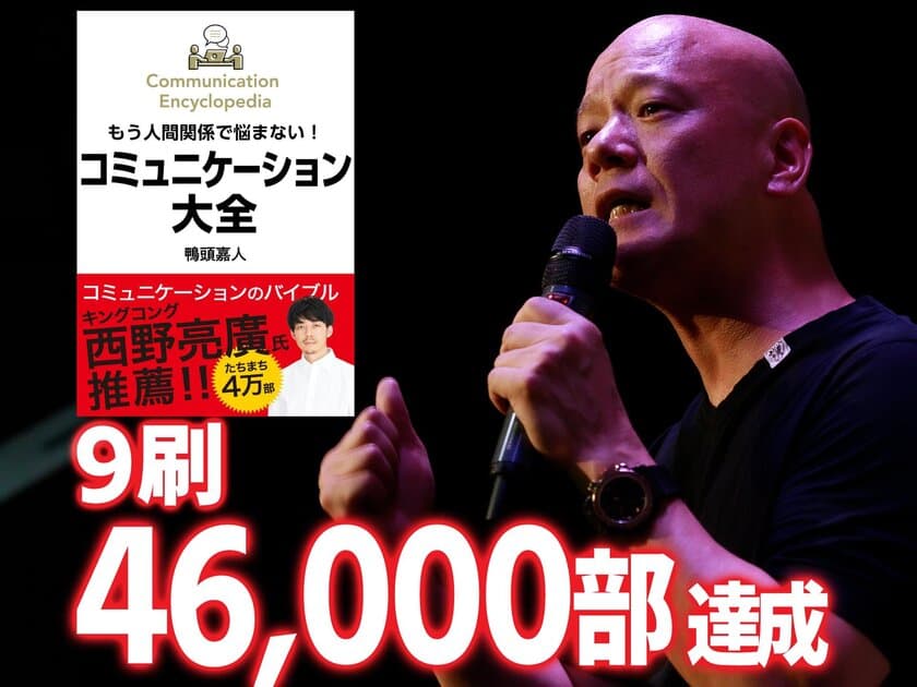 出版社『鴨ブックス』のパーパスが書店の共感を呼び起こす！
登録者数100万人超のYouTube講演家 鴨頭 嘉人 著
『コミュニケーション大全』
コミュニケーション関連本が並ぶ中、
累計9刷46,000部を突破した理由とは！？