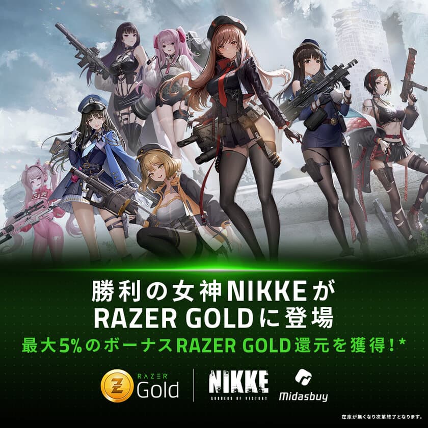 ＜勝利の女神：NIKKE＞グローバル発売記念　
Razer Goldプロモーションを開始　
最大5％の仮想クレジットRazar Goldボーナスに加え、
Nikke - Midasbuy専用パック2370ジュエル100％還元も開始