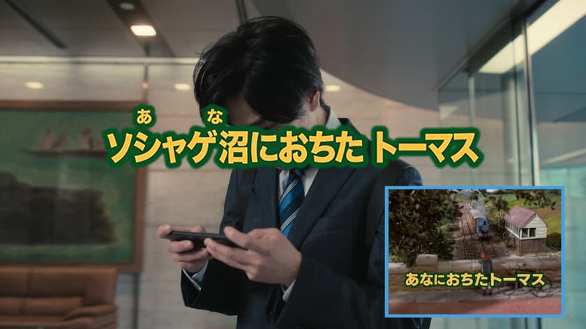 ～ トーマスから学ぶ、社会の教訓 ～　
きかんしゃトーマス12年ぶりフルリニューアルを記念した
webドラマが誕生！
大人こそ共感できる！？
“アテフリ”ドラマ『サラリーマントーマス』
2022年11月17日(木)よりYouTubeにて公開！