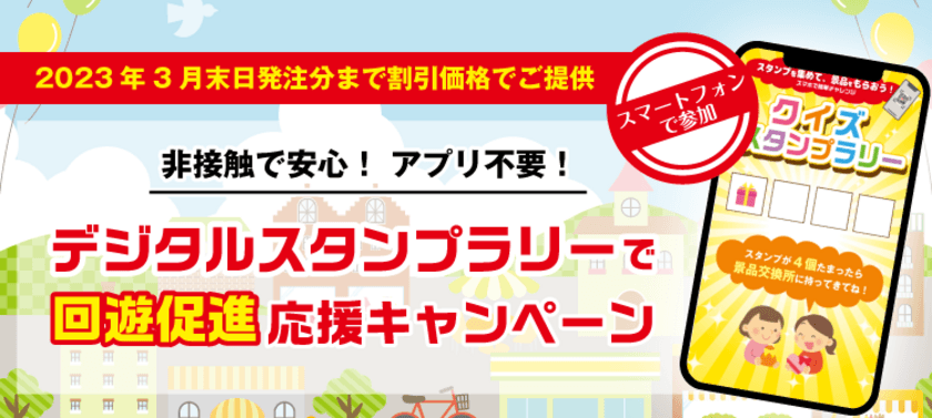 非接触で安心！回遊施策“デジタルスタンプラリー”システムを、
期間限定で割引価格にて提供