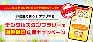 デジタルスタンプラリーで回遊促進応援キャンペーン