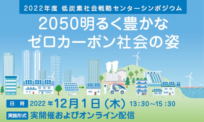 ［参加申込 締切り迫る］東京大学・藤原 帰一先生登壇　
シンポジウム「2050明るく豊かなゼロカーボン社会の姿」
12月1日　東京大学・伊藤謝恩ホールおよびオンラインにて開催