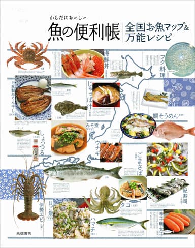 からだにおいしい魚の便利帳　全国お魚マップ＆万能レシピ