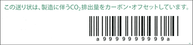 カーボン・オフセット付きの表記