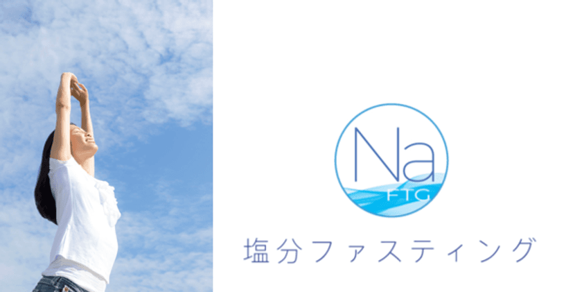 日本初、医師監修「塩分ファスティング(しおの休日)」が
スタート　3日間でカラダと味覚を改善させる新しい試み　
むくみ対策の効果も　女子にうれしい塩分との新しい向き合い方